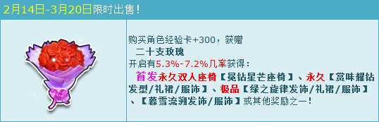 QQ飞车二十支玫瑰浪漫登场 情人节赢首发永久双人座椅