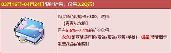 QQ飞车青春纪念册怎么获得？ QQ飞车青春纪念册能开出什么？