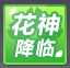 QQ飞车花神降临活动怎么玩？ QQ飞车花神降临活动攻略