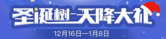 QQ飞车圣诞种树领大礼活动 海量Q币、点券等你来