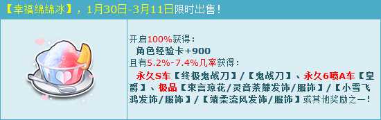 QQ飞车幸福绵绵冰怎么得？ QQ飞车幸福绵绵冰有什么用？