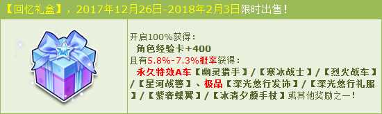 QQ飞车回忆礼盒有什么用？ QQ飞车回忆礼盒怎么得？