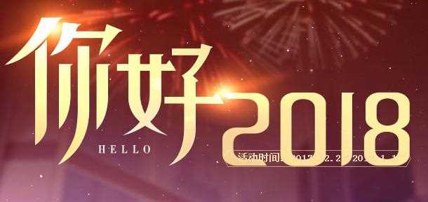 QQ飞车你好2018活动介绍