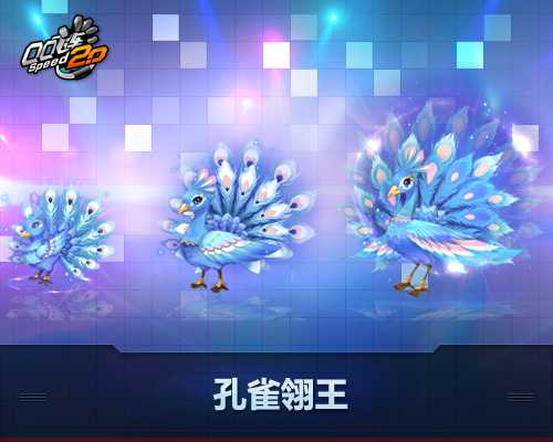 QQ飞车孔雀翎王怎么得？ QQ飞车精美冰雕有什么用？