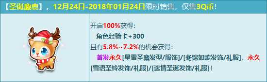 QQ飞车首发【圣诞麋鹿】圣诞主题服饰 陪你浪漫一冬