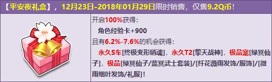 QQ飞车平安夜礼盒怎么得？ QQ飞车平安夜礼盒能开出什么？