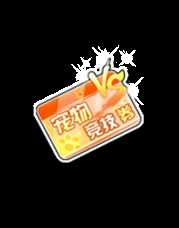 QQ飞车老板不在实习生当家做主活动网址