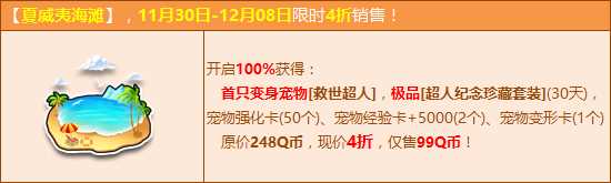 QQ飞车夏威夷海滩来袭 100%必得变身宠物救世超人