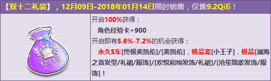 QQ飞车双十二狂欢礼袋 永久S车并驾齐驱