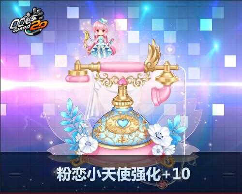 QQ飞车【小黄鸡】强化+5、【粉恋小天使】强化+5/10开启