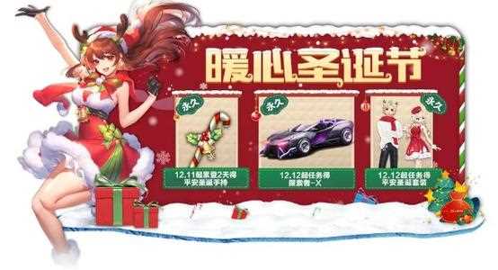 《QQ飞车》圣诞暖心回馈活动玩法攻略