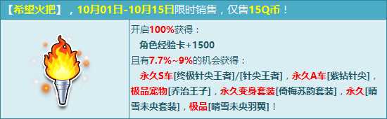 QQ飞车国庆黄金周希望火把限时销售 永久S终极针尖王者来袭