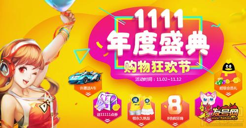 《QQ飞车》1111年度盛典购物狂欢节活动网址