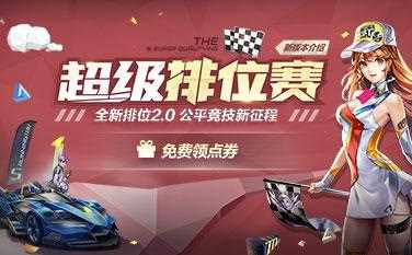 《QQ飞车》11月7日联通电信二区【超级排位赛】新版本升级公告