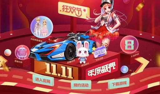 《QQ飞车》你购物我买单 免单100%决战双十一
