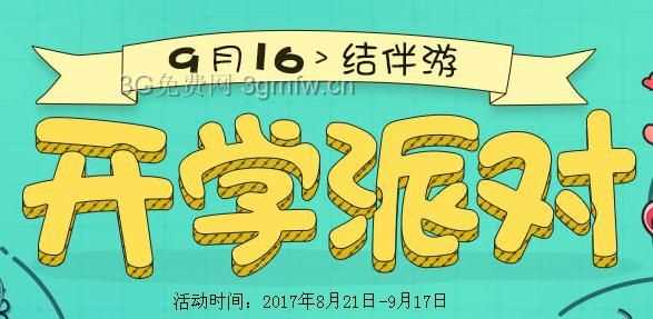 QQ飞车2017年9月16日结伴游【开学派对】活动介绍