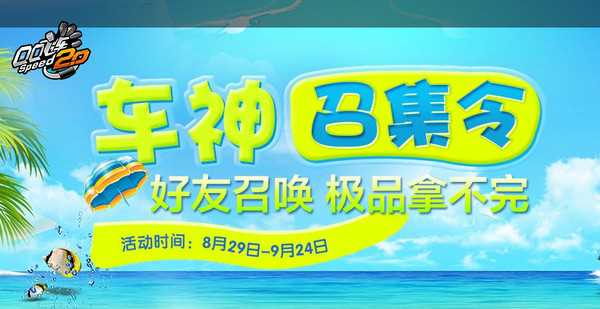 QQ飞车2017年9月【车神召集令】活动网址