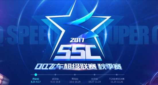 《QQ飞车》SSC2017秋季赛激情开启 解析全新赛制寻找独家亮点
