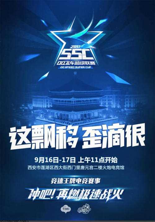 《QQ飞车》SSC2017秋季赛西安站火爆开战 累计参赛赢永久挂饰