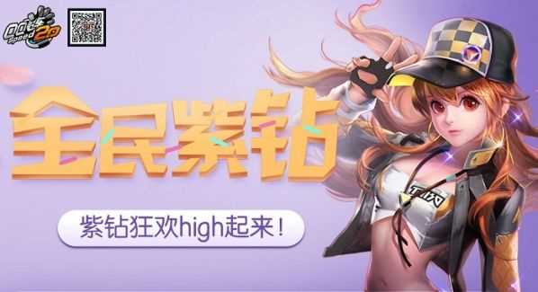 QQ飞车全民紫钻活动送什么？ QQ飞车全民紫钻活动网址
