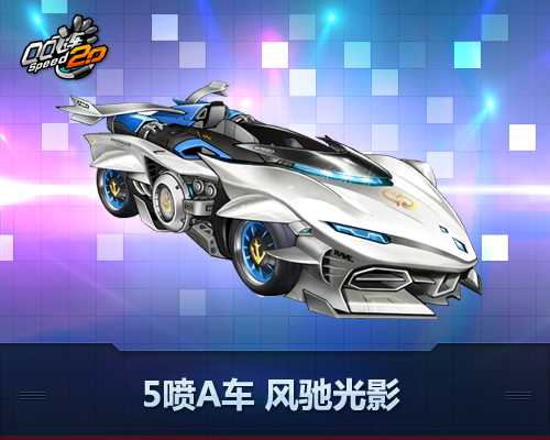 QQ飞车美人鱼幻化浪漫开启 赢首发永久5喷A车风驰光影
