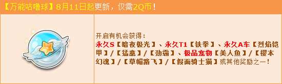 QQ飞车万能咕噜球8.11强势更新 2Q币赢永久S车暗夜极光