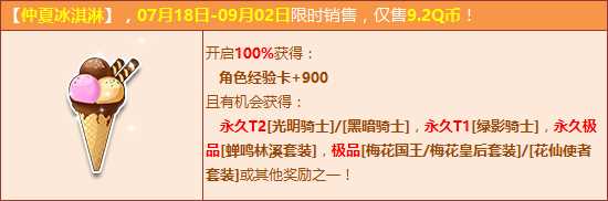 QQ飞车仲夏冰淇淋怎么得？ QQ飞车仲夏冰淇淋能开出什么？