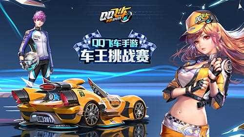 《QQ飞车》端手游联手亮相ChinaJoy 多重体验无处不飞车