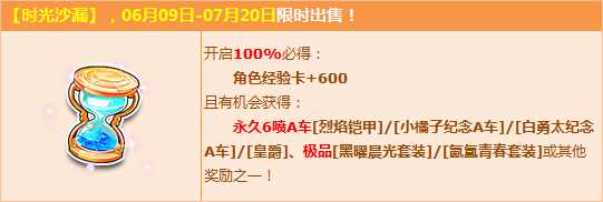 QQ飞车时光沙漏登场 永久6喷A车四连发