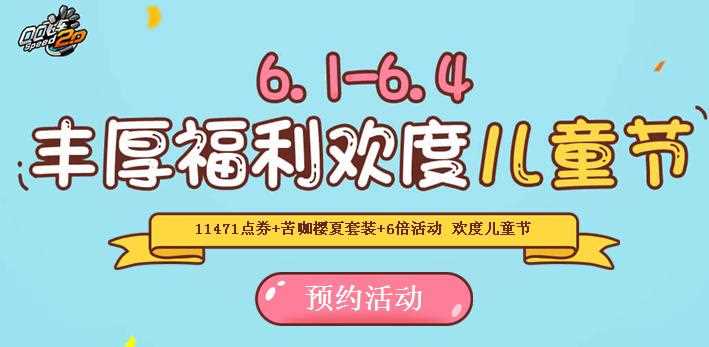 QQ飞车丰厚福利欢度儿童节活动 送11471点券+苦咖樱夏套装+6倍