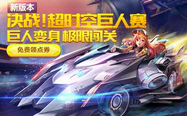 QQ飞车2017年7月4日更新维护公告 升级至【超时空巨人赛】版本