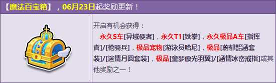 QQ飞车魔法百宝箱奖励更新 永久S车异域使者降临