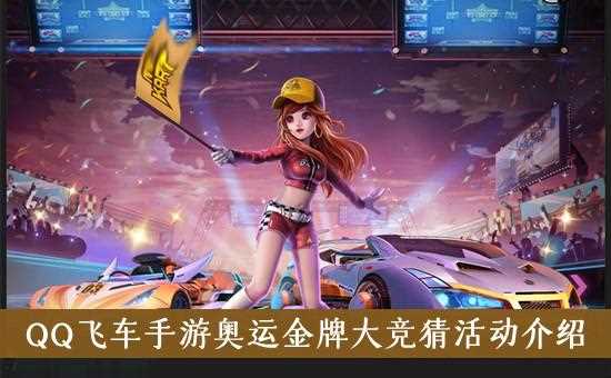 《QQ飞车》第三届飞车节活动网址_第三届飞车节活动奖励