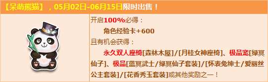 QQ飞车呆萌熊猫登场 赢永久双人座椅森林木屋