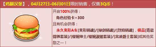 QQ飞车鸡腿汉堡怎么得？ QQ飞车鸡腿汉堡能开出什么？