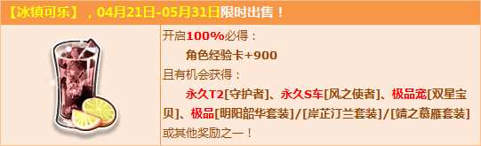 QQ飞车品冰镇可乐赢永久T2守护者+永久S风之使者