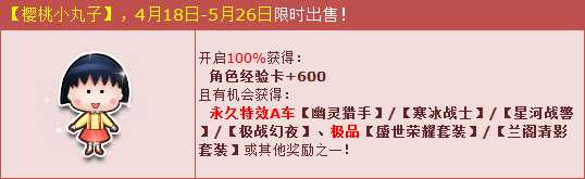 QQ飞车樱桃小丸子送惊喜 永久特效A车4款连发