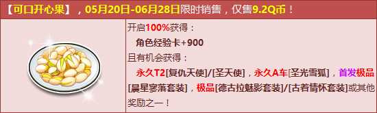 QQ飞车可口开心果怎么得？ QQ飞车可口开心果有什么用？