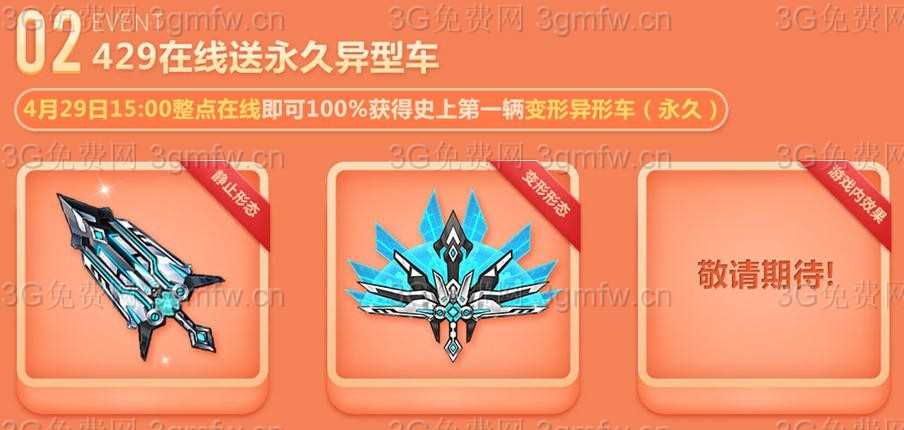 QQ飞车2017年4月29日全民送永久变形车 组团抢永久T3活动网址