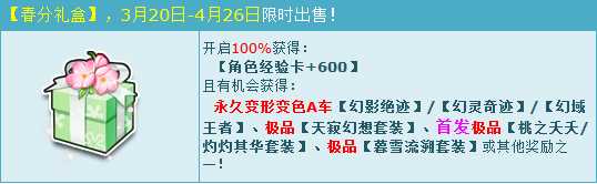 QQ飞车春分礼盒能开出什么？ QQ飞车桃之夭夭/灼灼其华套装怎么得？