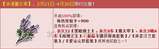QQ飞车浪漫薰衣草怎么得？ QQ飞车浪漫薰衣草能开出什么？