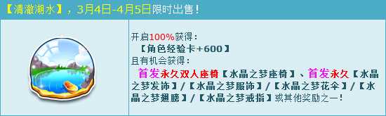 QQ飞车清澈湖水能开出什么？ QQ飞车水晶之梦座椅怎么获得？