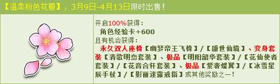 QQ飞车温柔粉色花瓣怎么获得？ QQ飞车温柔粉色花瓣能开出什么？