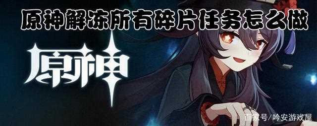 《原神》解冻所有碎片任务详细攻略(图文)