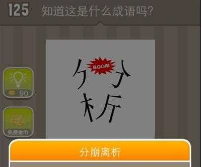 《疯狂猜成语手游》分析boom答案是什么答案