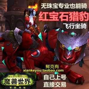 《魔兽世界WOW》红宝石猎豹坐骑获取方法教程