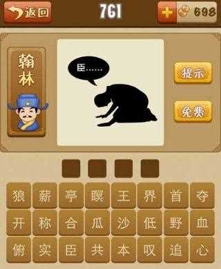 《疯狂猜成语》一个人跪着说臣是什么成语