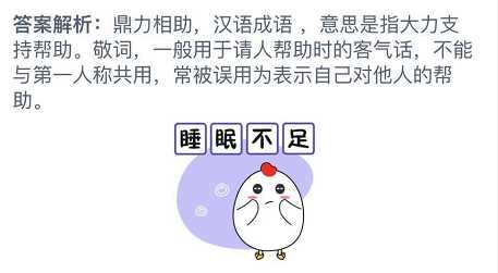 成语鼎力相助一般常用于哪里 蚂蚁庄园12月9日答案_成语鼎力相助一般常用于攻略