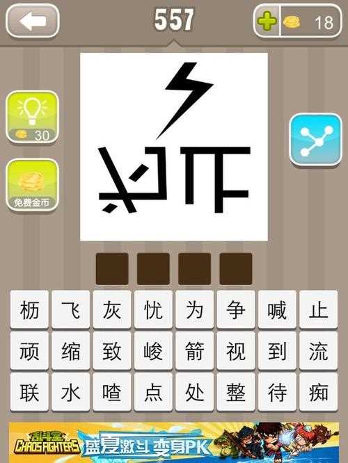 《疯狂猜成语手游》闪电和倒着写的为字止字是什么成语