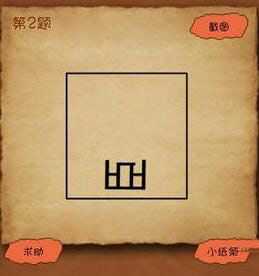 《看图猜成语》一个躺着的臣字是什么成语